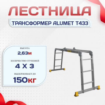 Лестница трансформер Alumet T433 - stroymarket66.ru - Санкт-Петербург