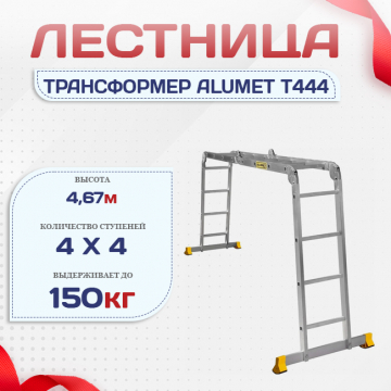 Лестница трансформер Alumet T444 - stroymarket66.ru - Санкт-Петербург