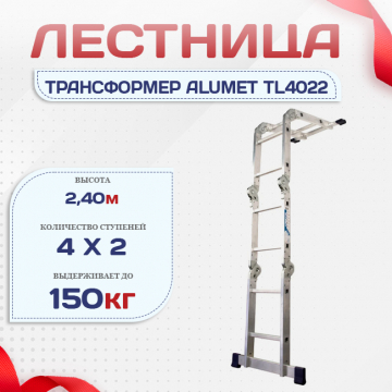 Лестница трансформер Alumet TL4022 - stroymarket66.ru - Санкт-Петербург