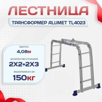 Лестница трансформер Alumet TL4023 - stroymarket66.ru - Санкт-Петербург