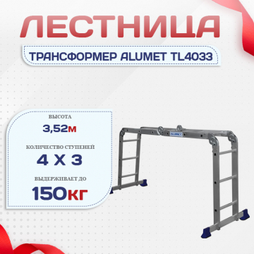 Лестница трансформер Alumet TL4033 - stroymarket66.ru - Санкт-Петербург