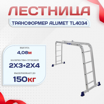 Лестница трансформер Alumet TL4034 - stroymarket66.ru - Санкт-Петербург