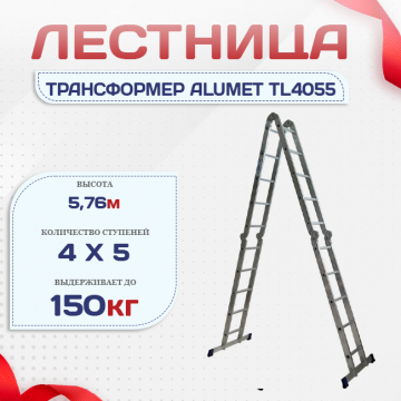 Лестница трансформер Alumet TL4055 - stroymarket66.ru - Санкт-Петербург