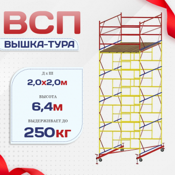 Вышка-тура  ВСП 2.0х2.0, Н-6.4м - stroymarket66.ru - Санкт-Петербург