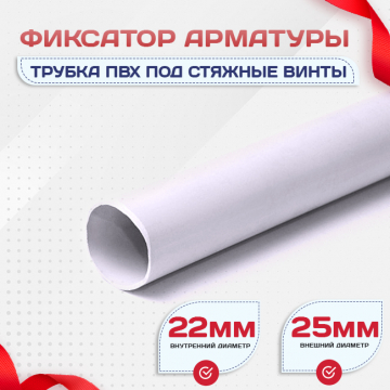 Фиксатор арматуры трубка ПВХ под стяжные винты - stroymarket66.ru - Санкт-Петербург