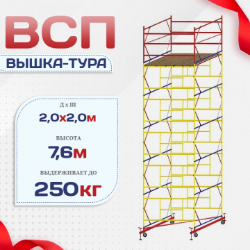 Вышка-тура  ВСП 2.0х2.0, Н-7.6м - stroymarket66.ru - Санкт-Петербург