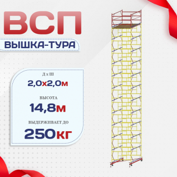 Вышка-тура  ВСП 2.0х2.0, Н-14.8м - stroymarket66.ru - Санкт-Петербург