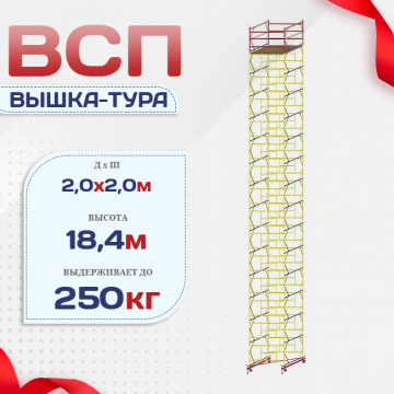 Вышка-тура  ВСП 2.0х2.0, Н-18.4м - stroymarket66.ru - Санкт-Петербург