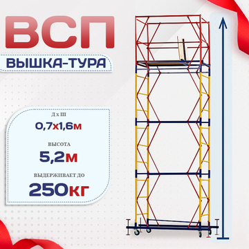 Вышка-тура  ВСП 0.7х1.6, Н-5.2м - stroymarket66.ru - Санкт-Петербург