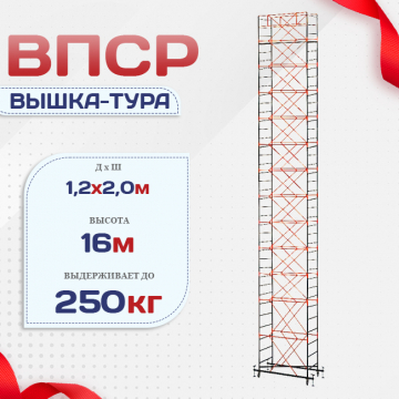 Вышка-тура  ВПСР 1.2х2.0, Н-16.0м - stroymarket66.ru - Санкт-Петербург