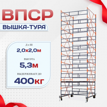 Вышка-тура  ВПСР 2.0х2.0, Н-5.3м - stroymarket66.ru - Санкт-Петербург