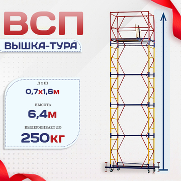 Вышка-тура  ВСП 0.7х1.6, Н-6.4м - stroymarket66.ru - Санкт-Петербург