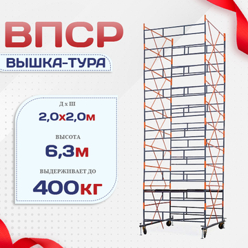 Вышка-тура  ВПСР 2.0х2.0, Н-6.3м - stroymarket66.ru - Санкт-Петербург