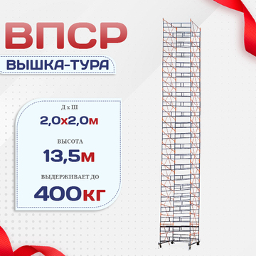 Вышка-тура  ВПСР 2.0х2.0, Н-13.5м - stroymarket66.ru - Санкт-Петербург