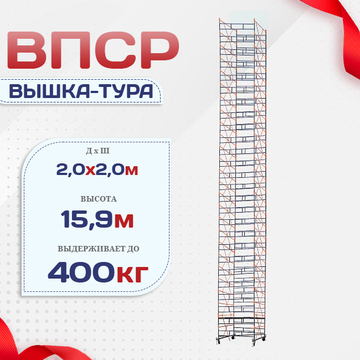 Вышка-тура  ВПСР 2.0х2.0, Н-15.9м - stroymarket66.ru - Санкт-Петербург