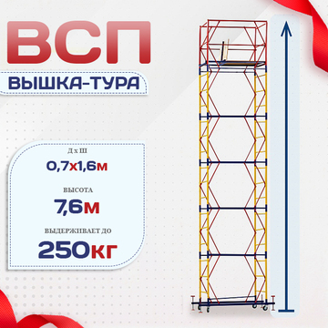 Вышка-тура  ВСП 0.7х1.6, Н-7.6м - stroymarket66.ru - Санкт-Петербург
