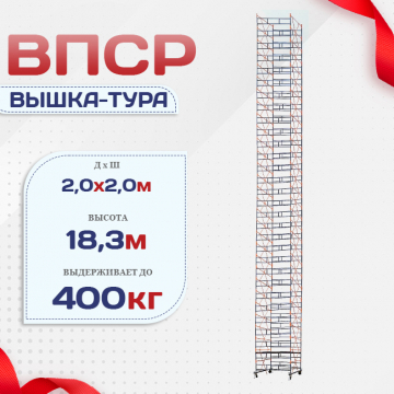 Вышка-тура  ВПСР 2.0х2.0, Н-19.5м - stroymarket66.ru - Санкт-Петербург