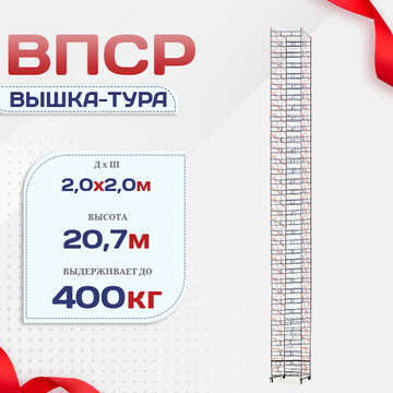 Вышка-тура  ВПСР 2.0х2.0, Н-20.7м - stroymarket66.ru - Санкт-Петербург