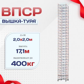 Вышка-тура  ВПСР 2.0х2.0, Н-17.1м - stroymarket66.ru - Санкт-Петербург