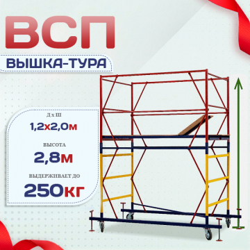 Вышка-тура  ВСП 1.2х2.0, Н-2.8м - stroymarket66.ru - Санкт-Петербург