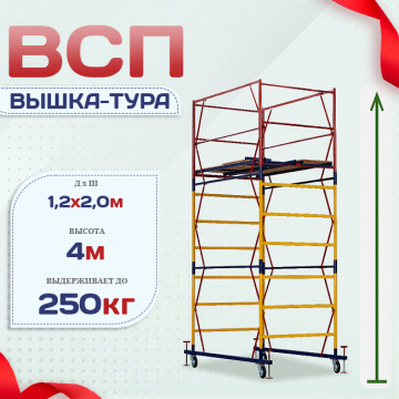 Вышка-тура  ВСП 1.2х2.0, Н-4.0м - stroymarket66.ru - Санкт-Петербург