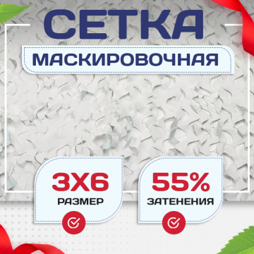 Сетка маскировочная Пейзаж-Профи "Снег 3D" 3х6 м - stroymarket66.ru - Санкт-Петербург