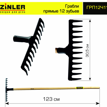 Грабли ZINLER прямые 12 зубьев с деревянным черенком 1200 мм - stroymarket66.ru - Санкт-Петербург