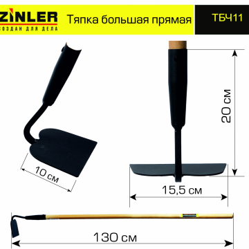 Тяпка ZINLER большая прямая с деревянным черенком 1200 мм - stroymarket66.ru - Санкт-Петербург