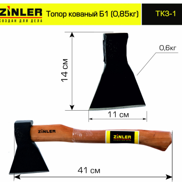 Топор ZINLER кованый 0,6 кг в сборе, Б1 (общий вес 0,85 кг) - stroymarket66.ru - Санкт-Петербург