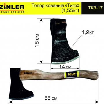 Топор ZINLER кованый "Тигр" 1,2 кг в сборе (общий вес 1,55 кг) - stroymarket66.ru - Санкт-Петербург