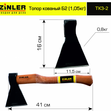 Топор ZINLER кованый 0,8 кг в сборе, Б2 (общий вес 1,05 кг) - stroymarket66.ru - Санкт-Петербург