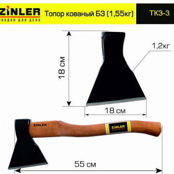 Топор ZINLER кованый 1,2 кг в сборе, Б3 (общий вес 1,55 кг) - stroymarket66.ru - Санкт-Петербург