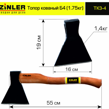 Топор ZINLER кованый 1,4 кг в сборе, Б4 (общий вес 1,75 кг) - stroymarket66.ru - Санкт-Петербург