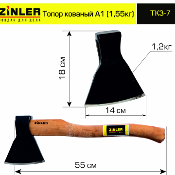 Топор ZINLER кованый 1,2 кг в сборе, А1 (общий вес 1,55 кг) - stroymarket66.ru - Санкт-Петербург