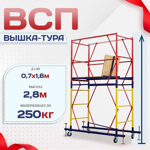 Вышка-тура  ВСП 0.7х1.6, Н-2.8м - stroymarket66.ru - Санкт-Петербург