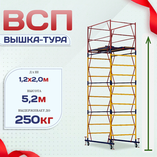 Вышка-тура  ВСП 1.2х2.0, Н-5.2м - stroymarket66.ru - Санкт-Петербург