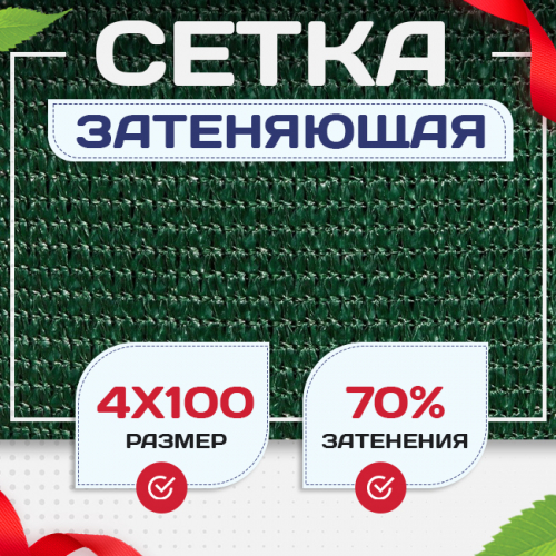 Сетка затеняющая зеленая 70% 4х100 м - stroymarket66.ru - Санкт-Петербург