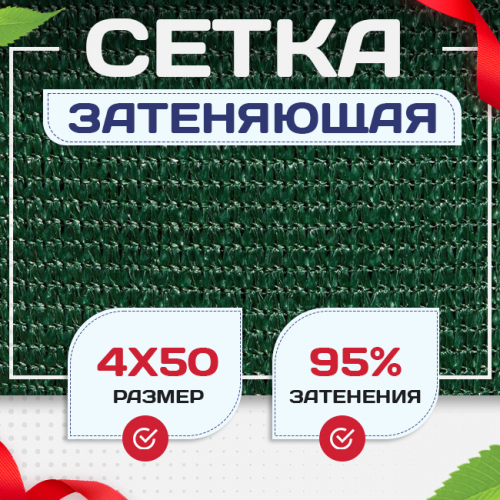 Сетка затеняющая зеленая 95% 4х50 м - stroymarket66.ru - Санкт-Петербург