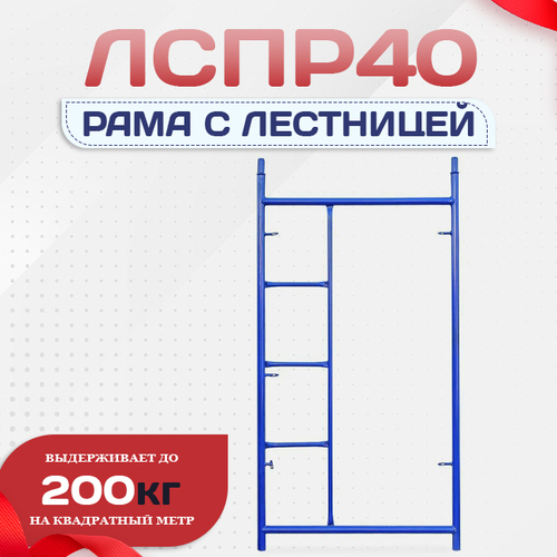 Рама с лестницей ЛРСП 40 - stroymarket66.ru - Санкт-Петербург