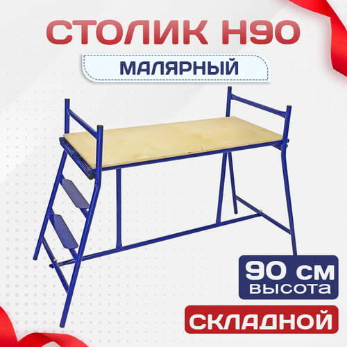 Столик малярный  H90 - stroymarket66.ru - Санкт-Петербург