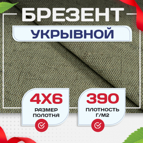 Брезент укрывной 390 г/м2, 4х6 м - stroymarket66.ru - Санкт-Петербург