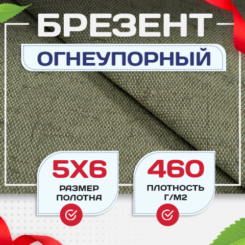 Брезент огнеупорный 460 г/м2, 5х6, м - stroymarket66.ru - Санкт-Петербург