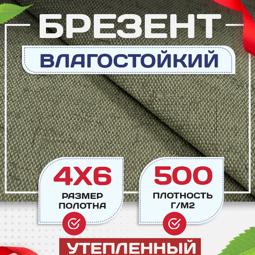 Брезент влагостойкий утепленный 500 г/м2, 4х6 м - stroymarket66.ru - Санкт-Петербург