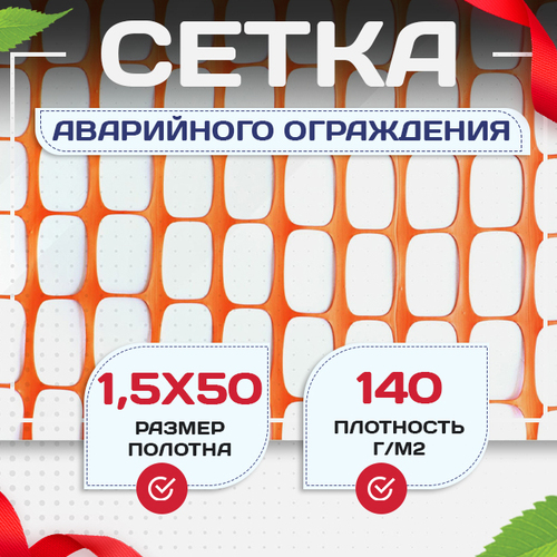 Сетка аварийного ограждения(1,5х50м) - stroymarket66.ru - Санкт-Петербург