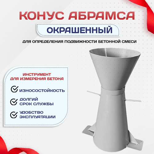 Конус КА (Абрамса) с воронкой для определения подвижности бетонной смеси по ГОСТ 10181 (х/к) - stroymarket66.ru - Санкт-Петербург