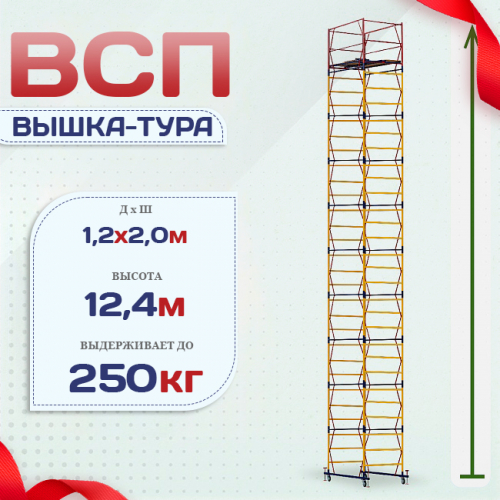 Вышка-тура  ВСП 1.2х2.0, Н-12.4м - stroymarket66.ru - Санкт-Петербург