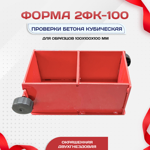Форма кубическая для проверки бетона 2ФК 100, окрашенная двухгнездовая - stroymarket66.ru - Санкт-Петербург