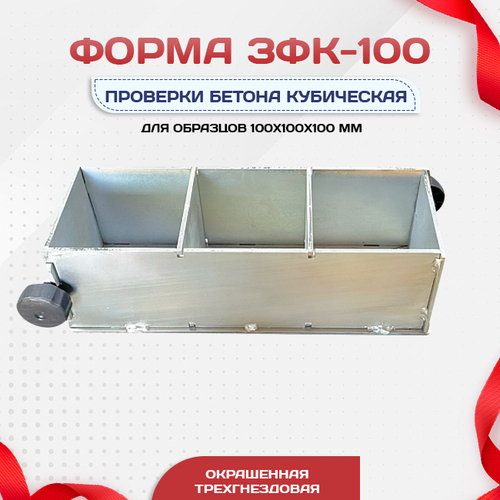 Форма кубическая для проверки бетона TeaM 3ФК 100, оцинкованная трехгнездовая - stroymarket66.ru - Санкт-Петербург