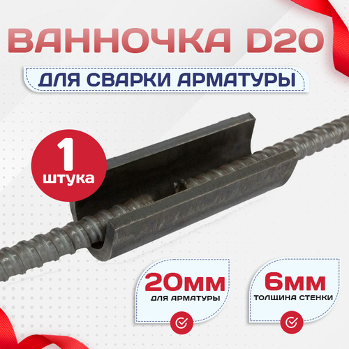 Ванночка для сварки арматуры D20 скоба-накладка - stroymarket66.ru - Санкт-Петербург