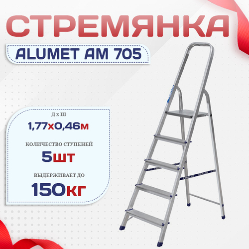 Стремянка Alumet AM 705 - stroymarket66.ru - Санкт-Петербург